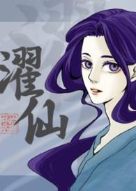 濯仙（雙性、NP）