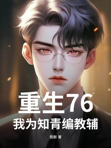 重生76,我为知青编教辅
