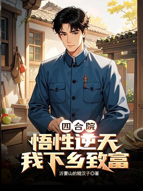 四合院:悟性逆天,我下乡致富