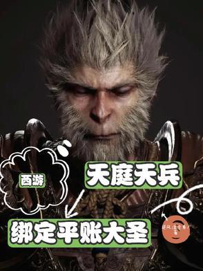 西游：天庭天兵，绑定平账大圣！