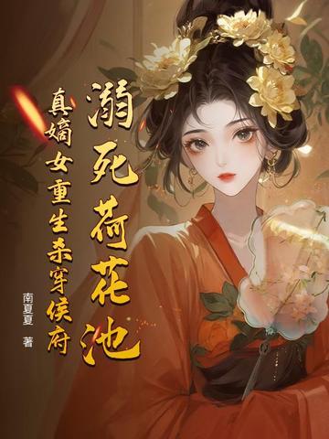 溺死荷花池，真嫡女重生杀穿侯府