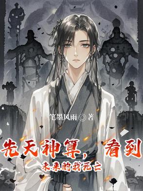 先天神算,看到未来的我死亡