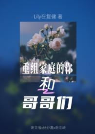 重组家庭的你和哥哥们(第二人称|兄弟夹心)