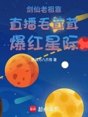 剑仙老祖靠直播毛茸茸爆红星际