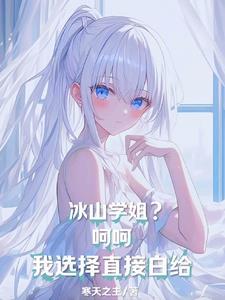 冰山学姐？呵呵，我选择直接白给