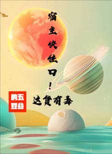 宿主快住口!这货有毒!