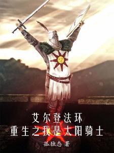 艾尔登法环:重生之我是太阳骑士