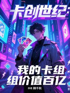 卡创世纪：我的卡组价值百亿