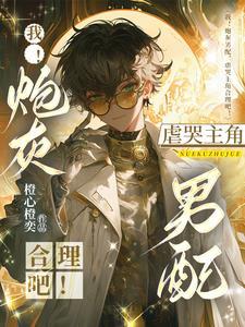 我!炮灰男配,虐哭主角合理吧!