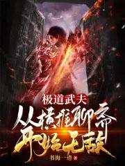 极道武夫:从横推聊斋开始无敌