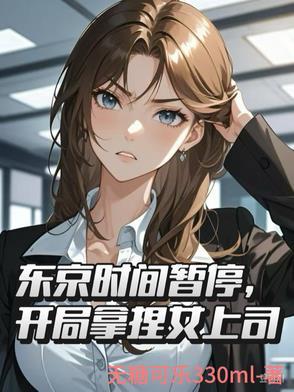 东京时间暂停，开局拿捏女上司