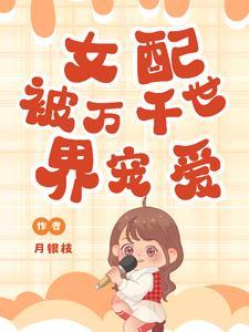 女配被万千世界宠爱
