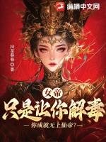 女帝:只是让你解毒,你成就无上仙帝