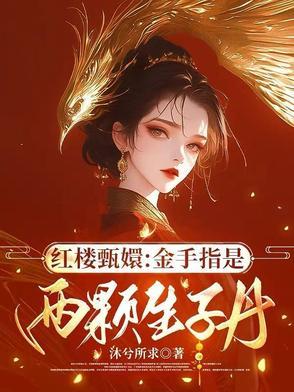 红楼甄嬛:金手指是两颗生子丹