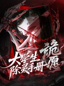 诡愿:大学生除灵手册