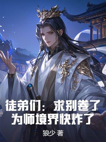 徒弟们:求别卷了,为师境界快炸了!