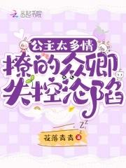 公主太多情,撩的众卿失控沦陷