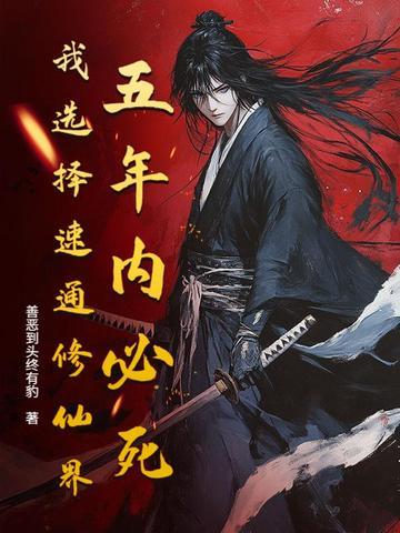 五年内必死?我选择速通修仙界!