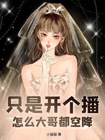 只是开个播,怎么大哥都空降?