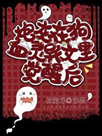 炮灰觉醒，爆改灵异文主角