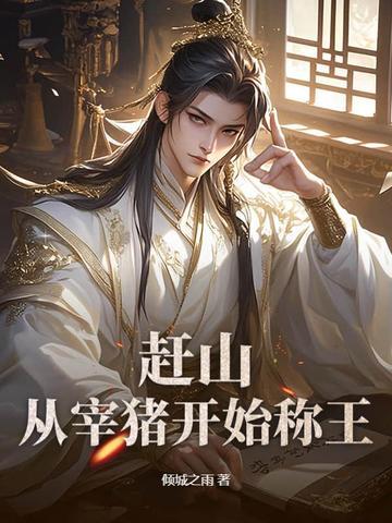 赶山：从宰猪开始称王