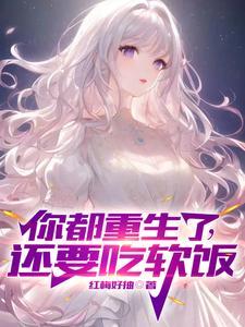 你都重生了,还要吃软饭?