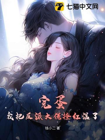 完蛋!我把反派大佬撩红温了