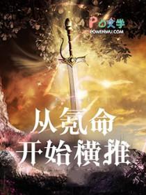 横推从氪命开始