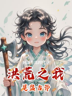 洪荒之我是盘古斧