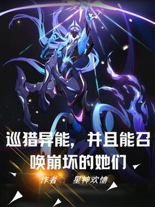 异能世界:我开局召唤爱莉希雅