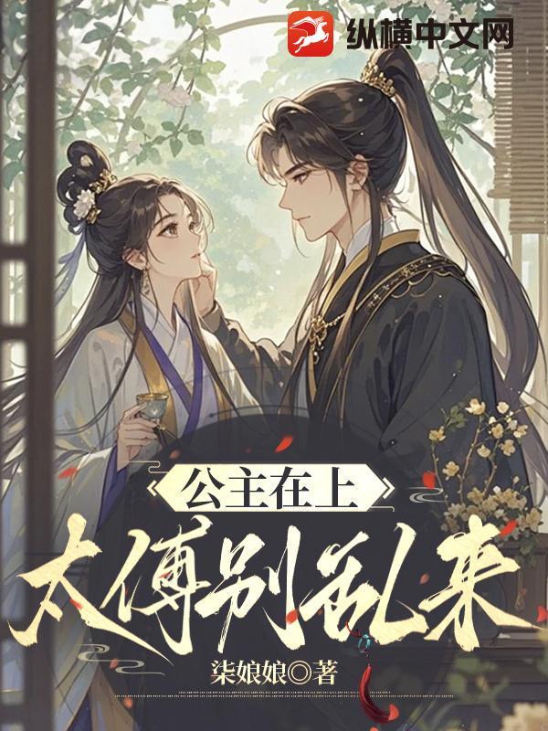 公主在上,太傅别乱来