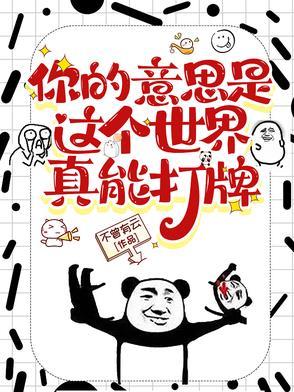 你的意思是这个世界真能打牌