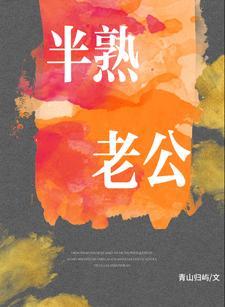 半熟老公
