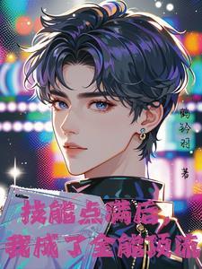 神颜爱豆,他只想活命