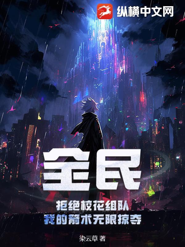 全民:拒绝校花组队,我的箭术无限掠夺