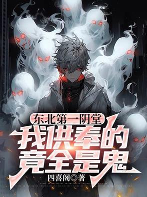 东北第一阴堂:我供奉的竟全是鬼