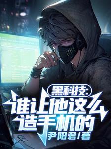 黑科技:谁让他这么造手机的