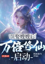 误娶嫂嫂后,万倍修仙启动