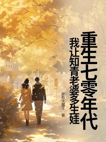 重生七零年代,我让知青老婆多生娃