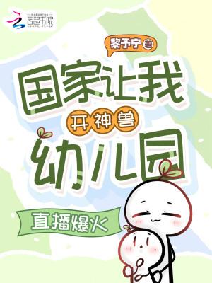 国家让我开神兽幼儿园,直播爆火