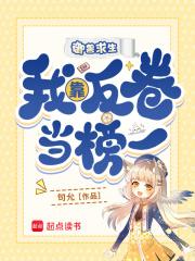 御兽求生,我靠反卷当榜一