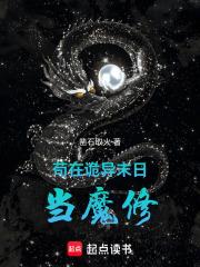 苟在诡异末日当魔修