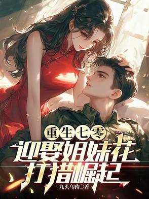 重生七零:迎娶姐妹花,打猎崛起