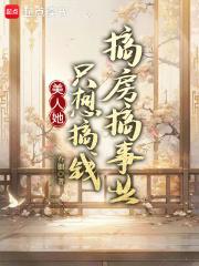美人她只想搞钱搞房搞事业