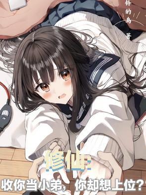 修仙:收你当小弟,你却想上位?