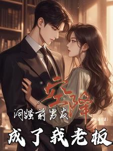 闷骚前男友空降,成了我老板