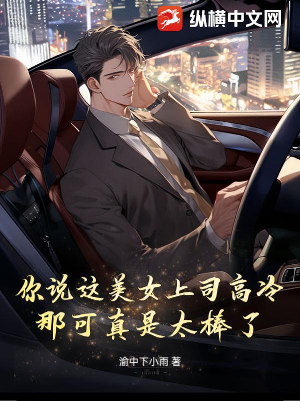 你说这美女上司高冷?那可真是太棒了!