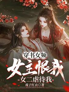 穿书女频:女主恨我,女二虐待我