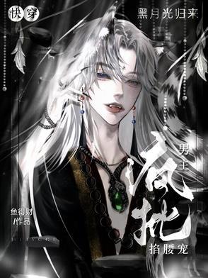 快穿黑月光归来,疯批男主红眼宠