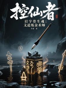 笔锋破晓:文道炼金术师传奇